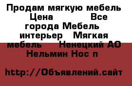 Продам мягкую мебель. › Цена ­ 7 000 - Все города Мебель, интерьер » Мягкая мебель   . Ненецкий АО,Нельмин Нос п.